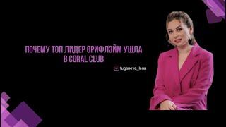 Почему я ушла в CORAL CLUB