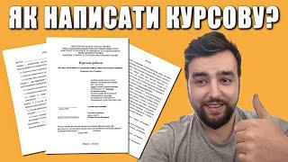 Як написати курсову роботу? 10 кроків