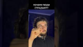 ПОЧЕМУ ЛЮДИ СТРАДАЮТ #shorts #шортс #психология #саморазвитие #целитель #проработки #романчепиков