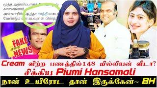 Cream விற்ற பணத்தில்148 மில்லியன் வீடா? சிக்கிய Piumi Hansamali | நான் உயிரோட தான் இருக்கேன்- BH