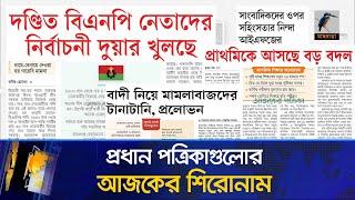 প্রধান পত্রিকাগুলোর আজকের শিরোনাম। ২৩.১১.২০২৪ | Maasranga News