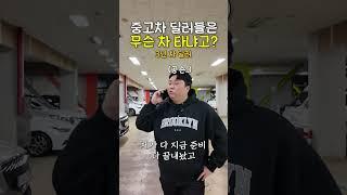 중고차 딜러는 무슨 차를 타고 다니나 #중고차 #중고차구매요령 #중고차구매방법 #중고차꿀팁 #중고차딜러