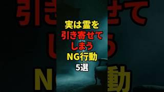 実は霊を引き寄せてしまうNG行動5選 #shorts #スピリチュアル