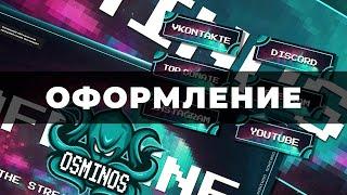 Как оформить твич канал | Как оформить стрим на твиче | Красивое оформление для стримера на Twitch