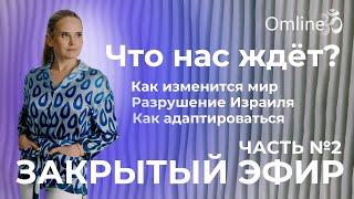 Закрытый эфир: Пророчества и грядущие перемены. Что нас ждёт? Как подготовиться к будущим вызовам.