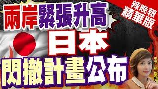 【盧秀芳辣晚報】因應台灣有事 沖繩先島島民將疏散至九州.山口｜兩岸緊張升高 日本閃撤計畫公布 栗正傑:日本警覺到這件事? @中天新聞CtiNews 精華版