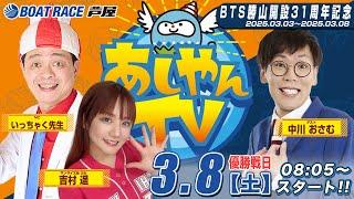 【３月８日】BTS勝山開設31周年記念　～あしやんTV～