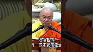 #慧律法師 讚歎你的音聲，隨喜就好，毀謗你的音聲，也不實在的#佛陀#空無自性#音聲