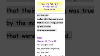 [영어성경 암송 : 마가복음 16:20/ Mark 16:20 / #Shorts #영어성경 #따라읽기 #암송