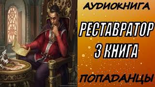 АУДИОКНИГА. ПОПАДАНЦЫ "РЕСТАВРАТОР 3" 3 КНИГА