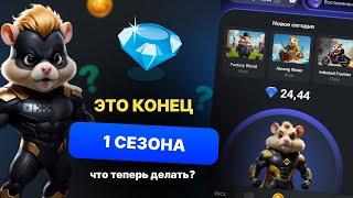 ХОМЯК ВСЕХ ПОБРИЛ ️HAMSTER KOMBAT КОНЕЦ СЕЗОНА |  КАК ПОЛУЧИТЬ БОЛЬШОЙ ДРОП ХАМСТЕР КОМБАТ