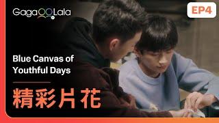 喜歡的人對你做這個動作，你說暈不暈嘛︱華語劇《Blue Canvas of Youthful Days》EP4 精彩片段︱GagaOOLala