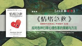 听书-读书-你是否曾经感受到拒绝、孤独、丧失、内疚、失败以及自卑等复杂情绪？如果是的话，那么请放心，接下来我将分享一些应对这些情感的方法，希望能帮助你更好地面对这些挑战.