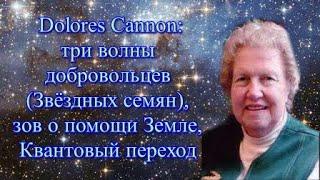 Долорес Кэннон: три волны добровольцев (Звёздных семян), зов о помощи Земле, Квантовый переход