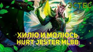 почти ТОП 1 ЭСТЕС ВСЕГО МИРА И ГАЛАКТИКИ MLBB JESTER 800 PTS SOLO Q MVP