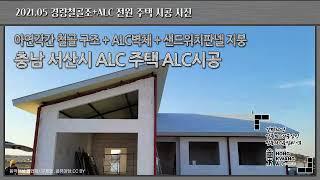 충남 서산시 ALC주택 (샌드위치판넬 지붕) 시공  - ALC시공 완료 사진 동영상 (2021.05.촬영 / alc만 직영공사)