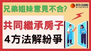 【房屋只有持分，共有物怎麼賣?】兄弟共同繼承遺產意見多，教你4招處理共同持分的房屋解套變現【Rita橘子姐的理法院】#49