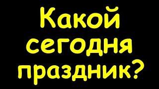 Какой сегодня праздник  18 июня