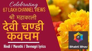 Devi Chandi Kavach Stotram  Sanskrit lyrics with Hindi / Marathi / Devnagari Text