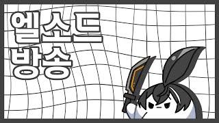 [Elsword KR/ 엘소드] ㅋㅋ 11심 사출 슈웃~ 야미야미