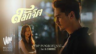 สลักจิต - ป๊อบ ปองกูล (POP PONGKOOL) FEAT.DA ENDORPHINE [Official MV]