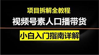 【最新揭秘】 视频号素人口播带货，小白入门指南详解