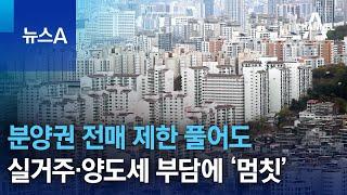 분양권 전매 제한 풀어도…실거주·양도세 부담에 ‘멈칫’ | 뉴스A