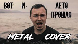 ШОК !!! Вот и лето прошло !! Метал кавер