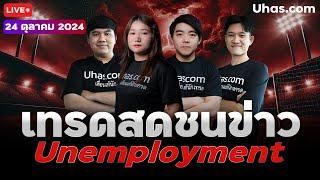 Live เทรดสดชนข่าว Unemployment, PMI 24 ตุลาคม 2024 | โซนTP&SL | วางแผนเทรดทอง l วิเคราะห์ทองรายวัน