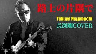 長渕剛COVER「路上の片隅で」Takuya Nagabuchi