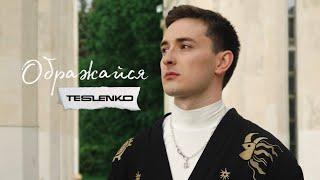 TESLENKO - Ображайся (на вірші В.Симоненка)