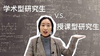 世达分享 |  学术型研究生 V.S. 授课型研究生