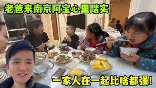 71歲老爸來南京生活，阿寶心裏真踏實，回首離婚過往珍惜眼前！
