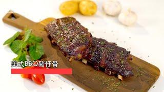 【美式BBQ豬仔骨】Good Cook Channel 好煮播【大媽廚房 #7】