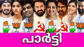 ദൈവമേ ഇവരൊക്കെ ഈ പാർട്ടി ആയിരുന്നോ?Political Party of Malayalam Actors-നടീനടന്മാരുടെ പാർട്ടികൾ