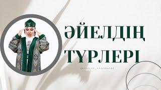 ТРАКТОР ӘЙЕЛ, ШЫБЫН ӘЙЕЛ Т.б. СІЗ ҚАНДАЙСЫЗ?