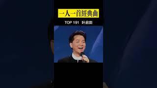《爱拼才会赢》#叶启田#经典老歌 #经典歌曲 #华语音乐 #粤语经典歌曲