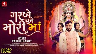 Rakesh Barot | ગરબે ઘુમે મોરી મા  Garbe Ghume Mori Maa | Navratri Special | Non Stop Garba 2024