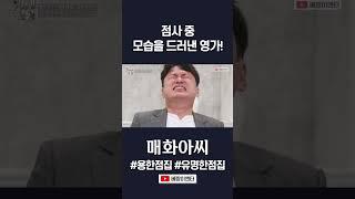 방울을 흔들자 정체를 드러내는 영가! #매화아씨 #shorts