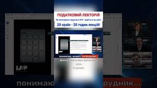 Придбайте Податковий лекторій на сайті Ukraine Economic Outlook