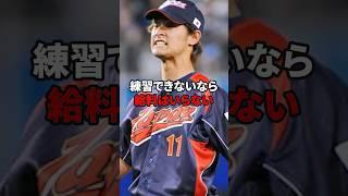 練習出来ないなら給料はいらない#shorts #野球#雑学