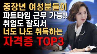 5060 중장년 여성 재취업 인기 자격증 TOP3(업무강도, 급여 정리)