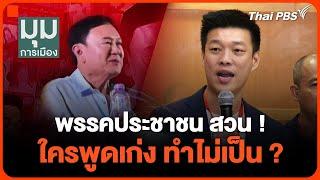 พรรค"ประชาชน" สวน ! ใครพูดเก่ง ทำไม่เป็น ? | มุมการเมือง | 25 ธ.ค. 67