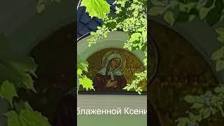 Молитва из акафиста святой блаженной Ксении Петербургской