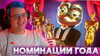 ПЯТЁРКА СМОТРИТ: ОСКАР ТВИЧА 2023 | Номинации Года | TWITCHKONTORA