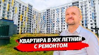 Квартира с ремонтом в Сочи. ЖК Летний. Недвижимость Сочи.