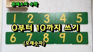 0부터 10까지 숫자쓰기 연습 (몬테소리 모래숫자판) #아이스수학, #유아수학