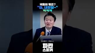 국힘이 뭐냐니ㅋㅋㅋ #국힘 #내란당