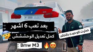 تعديل Bmw M3 الوحيد بالعالم  بعد تعب 6 اشهر صارت عالمية 