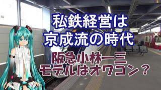 【鉄道ミニ劇場】私鉄経営は京成流の時代（阪急小林一三モデルはオワコン？）